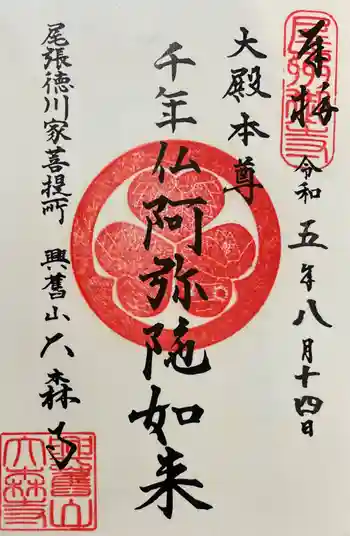 大森寺の御朱印 2023年08月