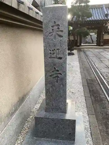 来迎寺(東京都)