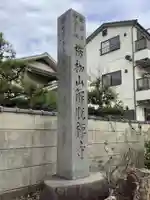 解脱寺のその他建物