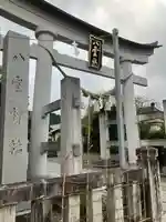 八雲神社(栃木県)
