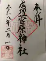 菅原神社の御朱印