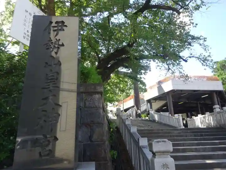 伊勢山皇大神宮のその他建物