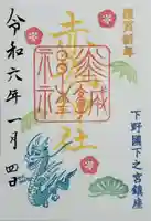 佐野赤城神社の御朱印