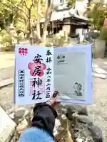 安居神社の御朱印