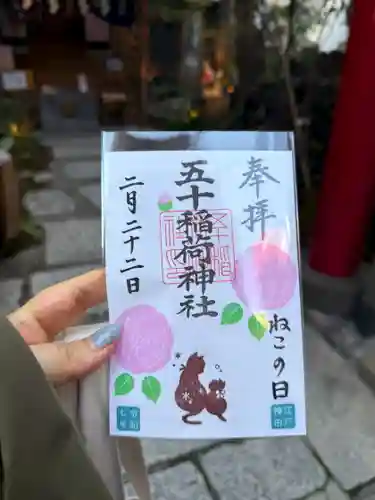 五十稲荷神社(栄寿稲荷神社)の御朱印