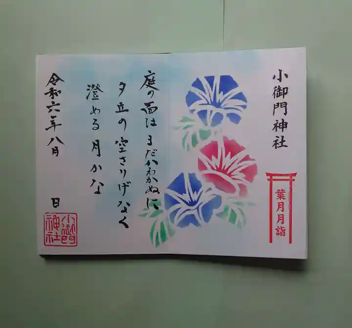 小御門神社の御朱印