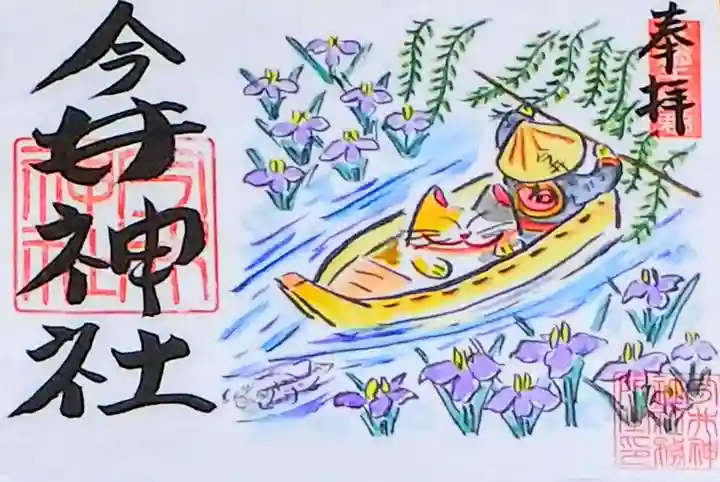 今井神社の御朱印