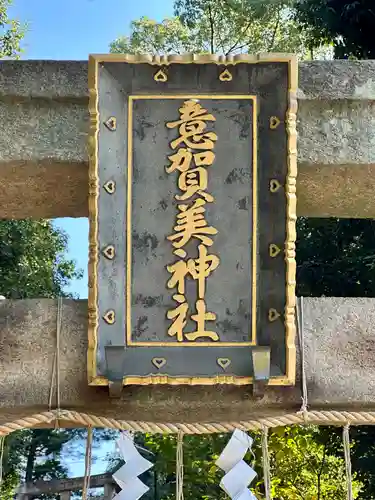 意賀美神社(大阪府)