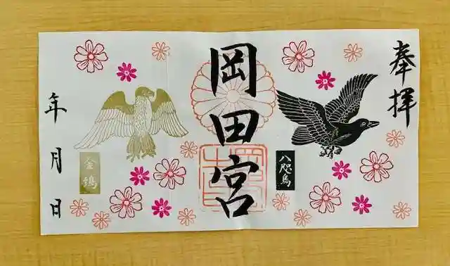 岡田神社の御朱印