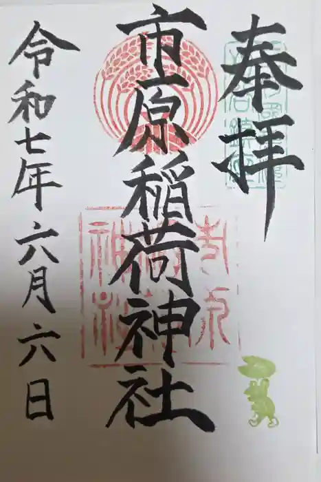 市原稲荷神社の御朱印