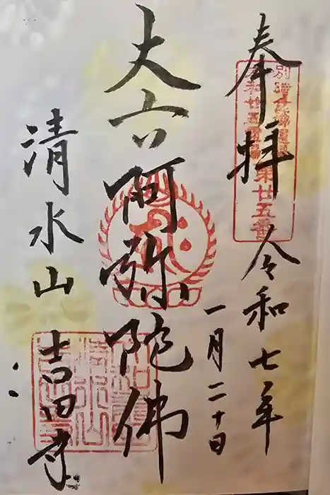 吉田寺の御朱印