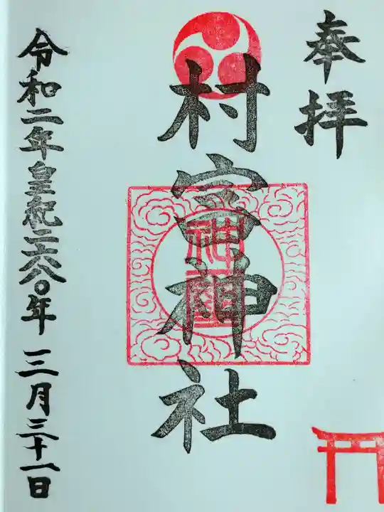 村富神社の御朱印