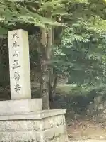 正暦寺(奈良県)