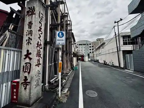 大円寺(東京都)