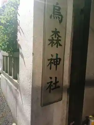 烏森神社のその他建物