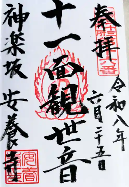 神楽坂安養寺の御朱印