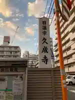 久成寺のその他建物