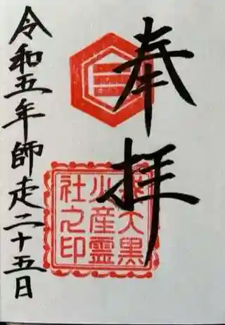 戎大黒火産霊社の御朱印 2023年12月