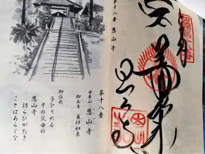 恩山寺の御朱印