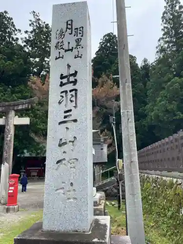 出羽神社(出羽三山神社)～三神合祭殿～(山形県)
