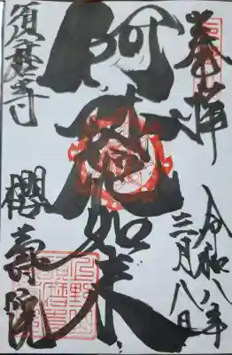 桜寿院の{uncategorized: "未分類", other: "その他", undefined: "問題あり", building: "その他建物", grave: "お墓", sacred_gate: "鳥居", guardian: "狛犬", statue: "像", buddha: "仏像", history: "歴史", nature: "自然", garden: "庭園", animal: "動物", pagoda: "塔", temizu: "手水舎", mountain_gate: "山門・神門", sanctuary: "本殿・本堂", subordinate: "末社・摂社", art: "芸術", scenery: "景色", jizo: "地蔵", ema: "絵馬", goshuin: "御朱印", omikuji: "おみくじ", items: "授与品その他", amulet: "お守り", goshuincho: "御朱印帳", eats: "食事", festival: "お祭り", votive_dance: "神楽", shichigosan: "七五三参", wedding: "結婚式", experience: "体験その他", initially: "初詣", around: "周辺", anti_infection: "感染症対策"}