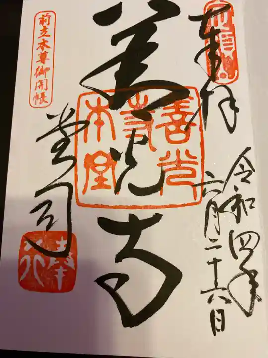 善光寺の御朱印