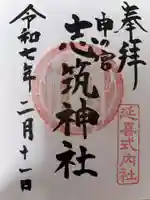 志筑神社の御朱印
