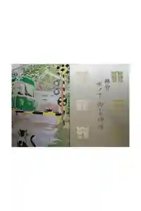 御霊神社の御朱印帳2017-10-01 00:00:00 +0900