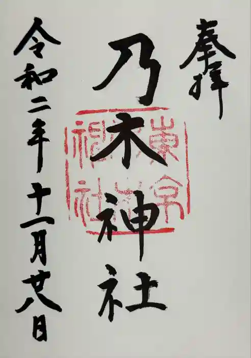 乃木神社の御朱印