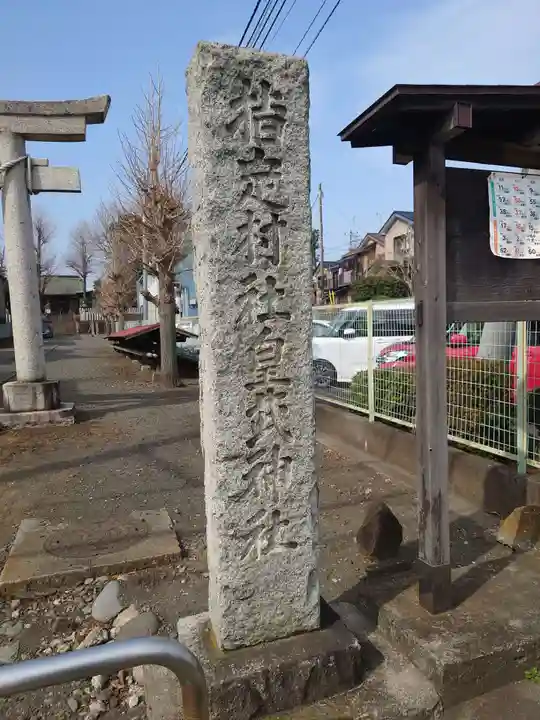 皇武神社(神奈川県)