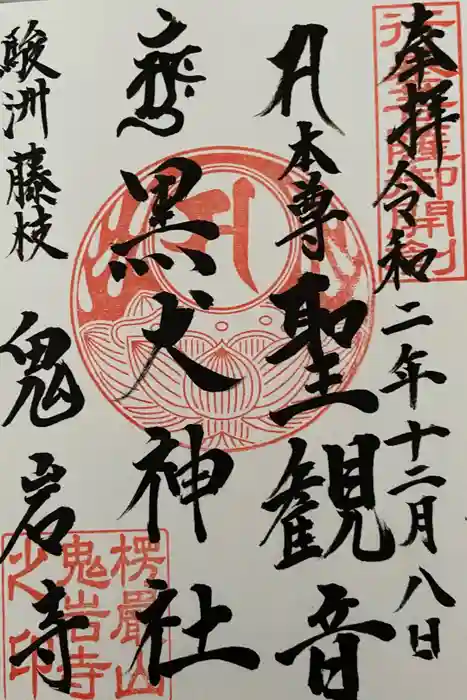 鬼岩寺の御朱印