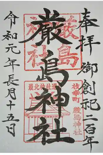 枝幸厳島神社の御朱印 2019年09月