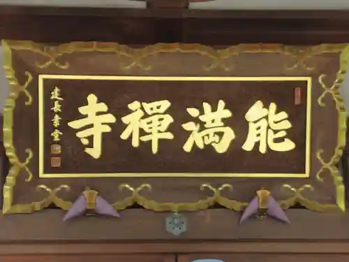 能満寺(東京都)