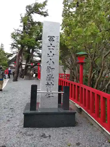 冨士山小御嶽神社の建物その他