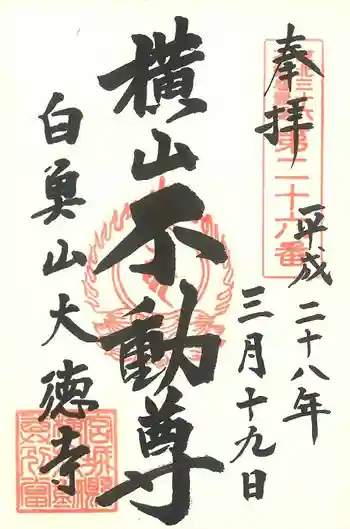 大徳寺の御朱印 2016年03月