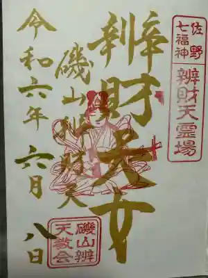 磯山弁財天(栃木県)