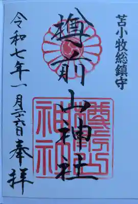 樽前山神社の御朱印