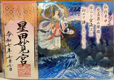 星田妙見宮の御朱印
