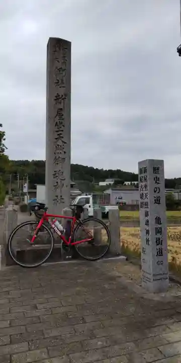 新屋坐天照御魂神社(大阪府)
