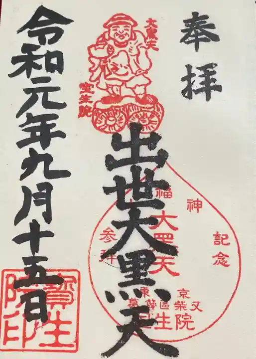 寳生院の御朱印