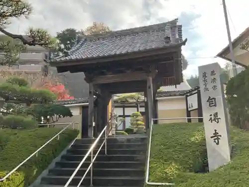 自得寺の山門