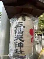 五條天神社(東京都)
