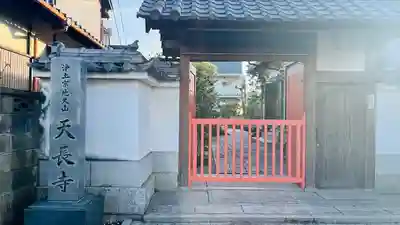 天長寺(大阪府)