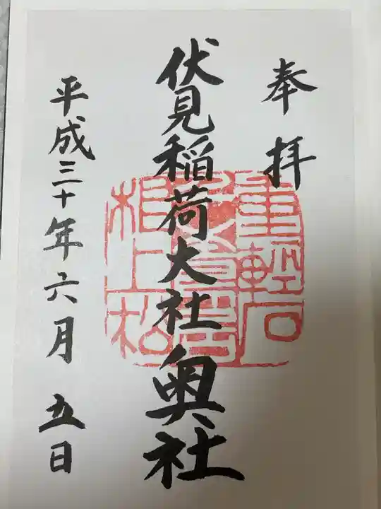 伏見稲荷大社 奥社奉拝所(京都府)