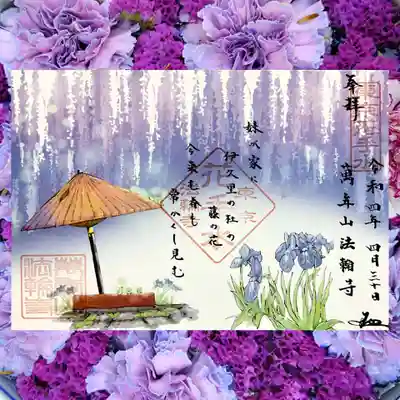 5月の御朱印「和歌の御朱印〜藤波〜」を頂きました😄
「妹（いも）が家に、伊久里（いくり）の杜の、藤の花、今来む春も、常隠し見む」。
この藤の絵は、とあるアニメの藤の演出をイメージされているそう。
鬼滅かな🤔
