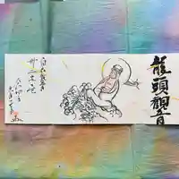 鳳仙寺の御朱印