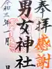 男女神社の御朱印