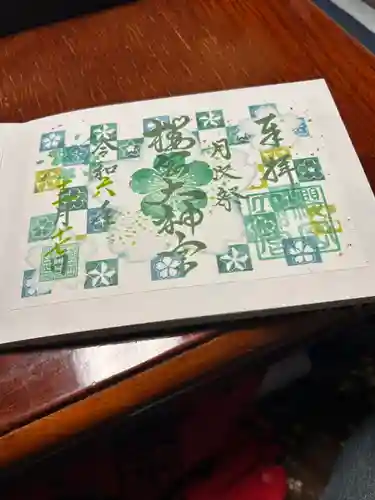 櫻岡大神宮の御朱印