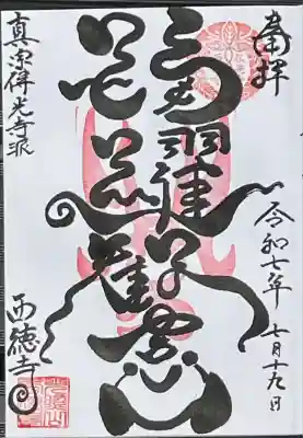 躍動感に満ちた御朱印を直書きで御拝受しました