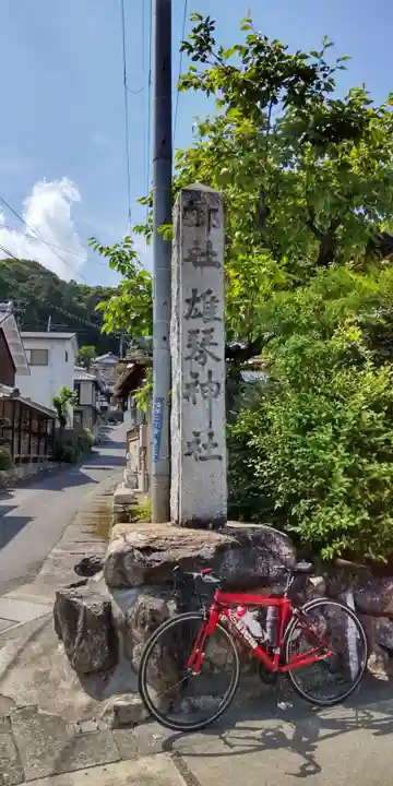 雄琴神社(滋賀県)